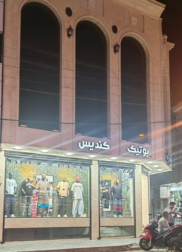 عکس بوتیک کندیس