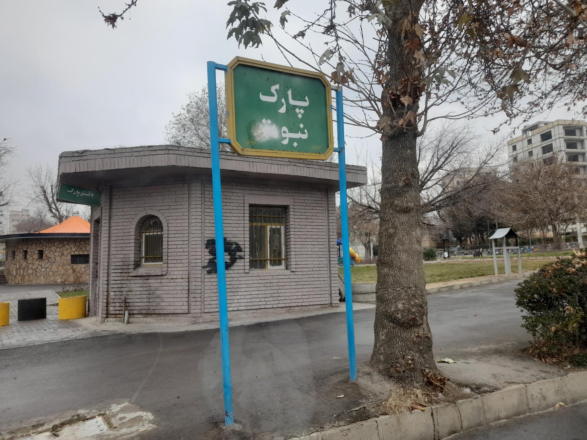 عکس پارک نبوت