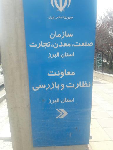 عکس اداره صنعت ومعدن کرج ساختمان شماره ۲