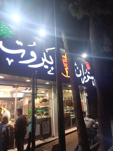 عکس رستوران بیروت