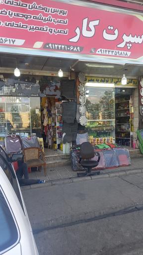 عکس فروشگاه اسپرت کار