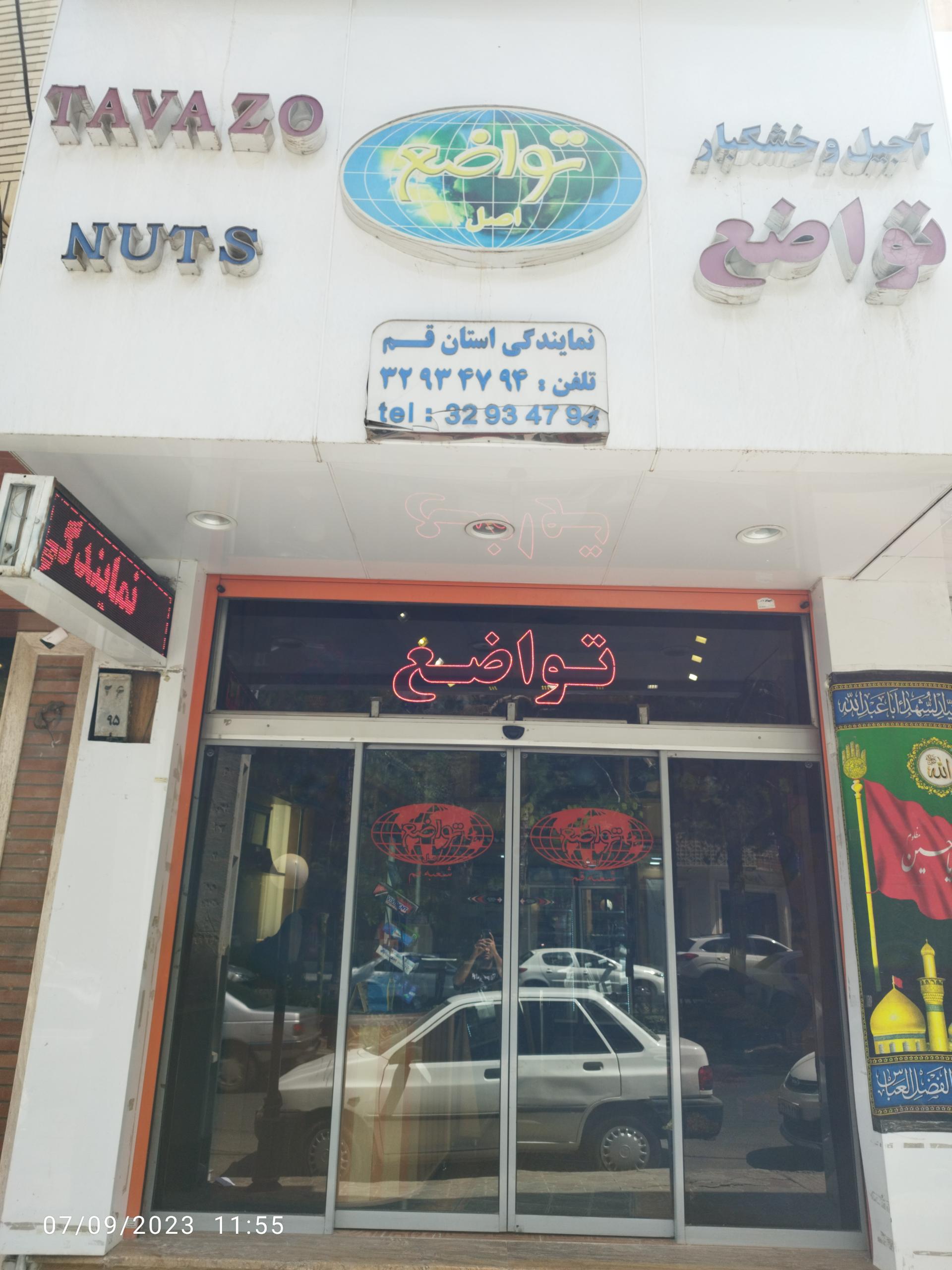 عکس آجیل تواضع