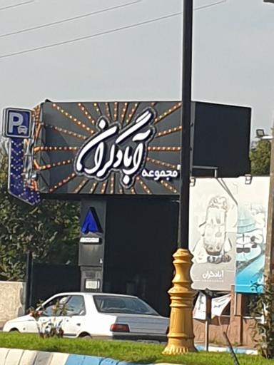 عکس رستوران آبادگران