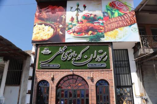 عکس رستوران کدبانوی محلی
