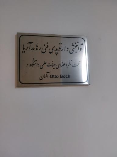 عکس کلینیک ارتوپدی فنی رهامد