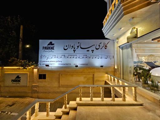 عکس گالری پیانو پاوان
