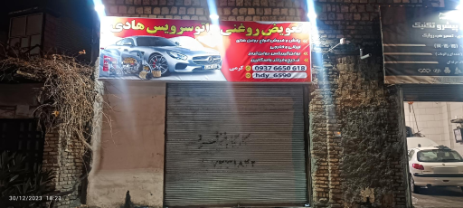 عکس اتوسرویس هادی