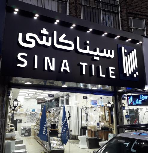 عکس سینا کاشی گالری شیک