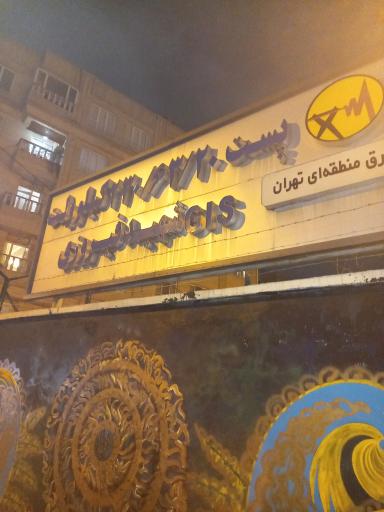 عکس پست 63 شهید فیروزی 