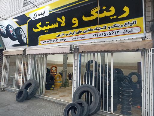 عکس رینگ و لاستیک ایده آل