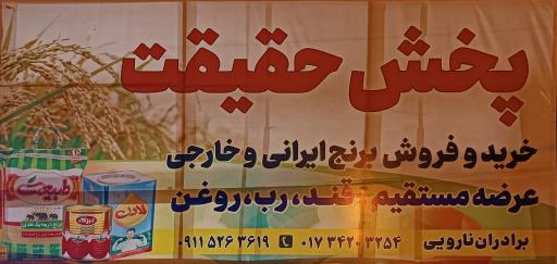 عکس پخش برنج حقیقت (نارویی)