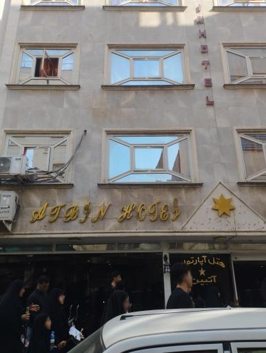 عکس هتل آتبین