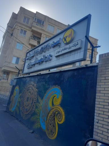 عکس پست 63 شهید فیروزی 