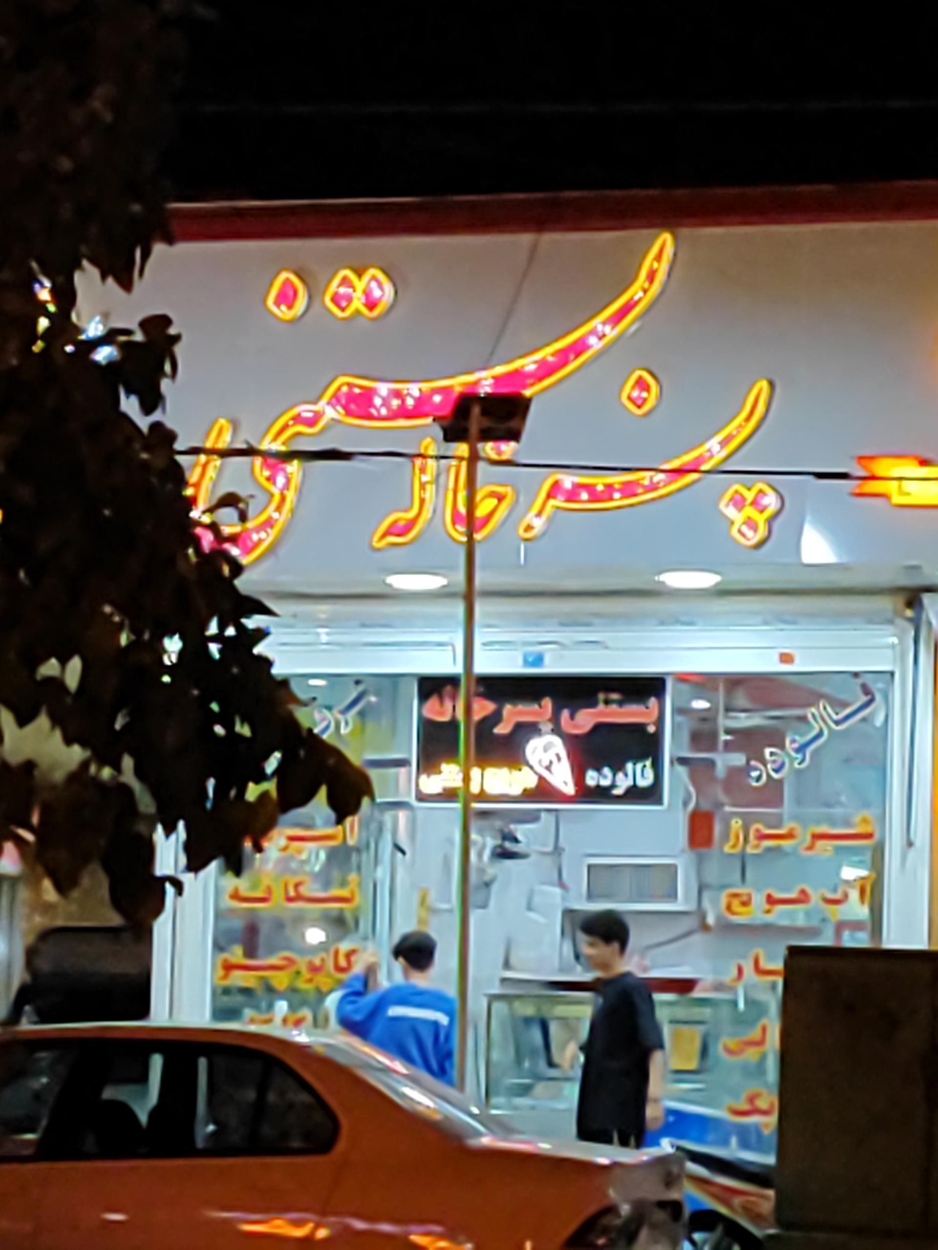 عکس بستنی پسر خاله