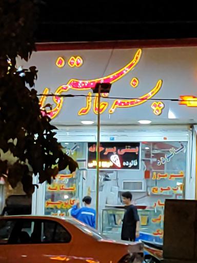 عکس بستنی پسر خاله