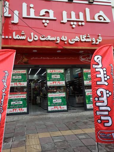 عکس فروشگاه چناران شعبه 2
