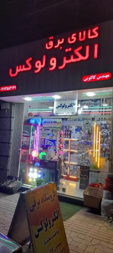 الکترولوکس