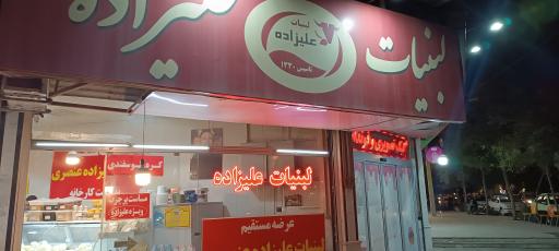 عکس لبنیات علیزاده 