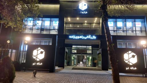 خانه نو