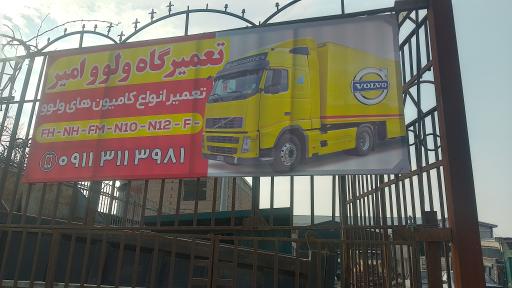 عکس تعمیرگاه ولوو امیر