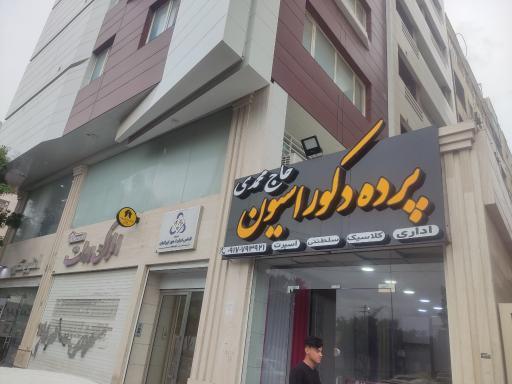 عکس پرده و دکوراسیون حاج محمدی 