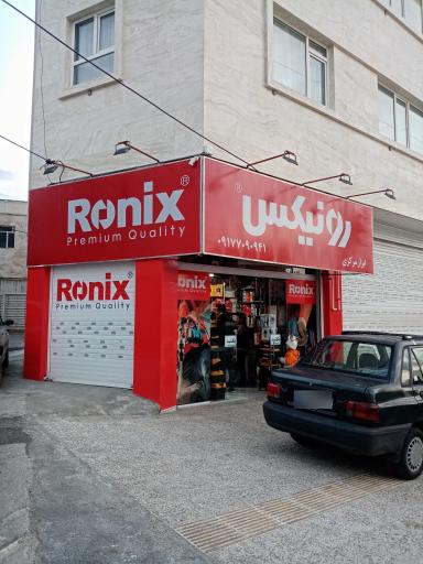 عکس فروشگاه ابزار رونیکس 