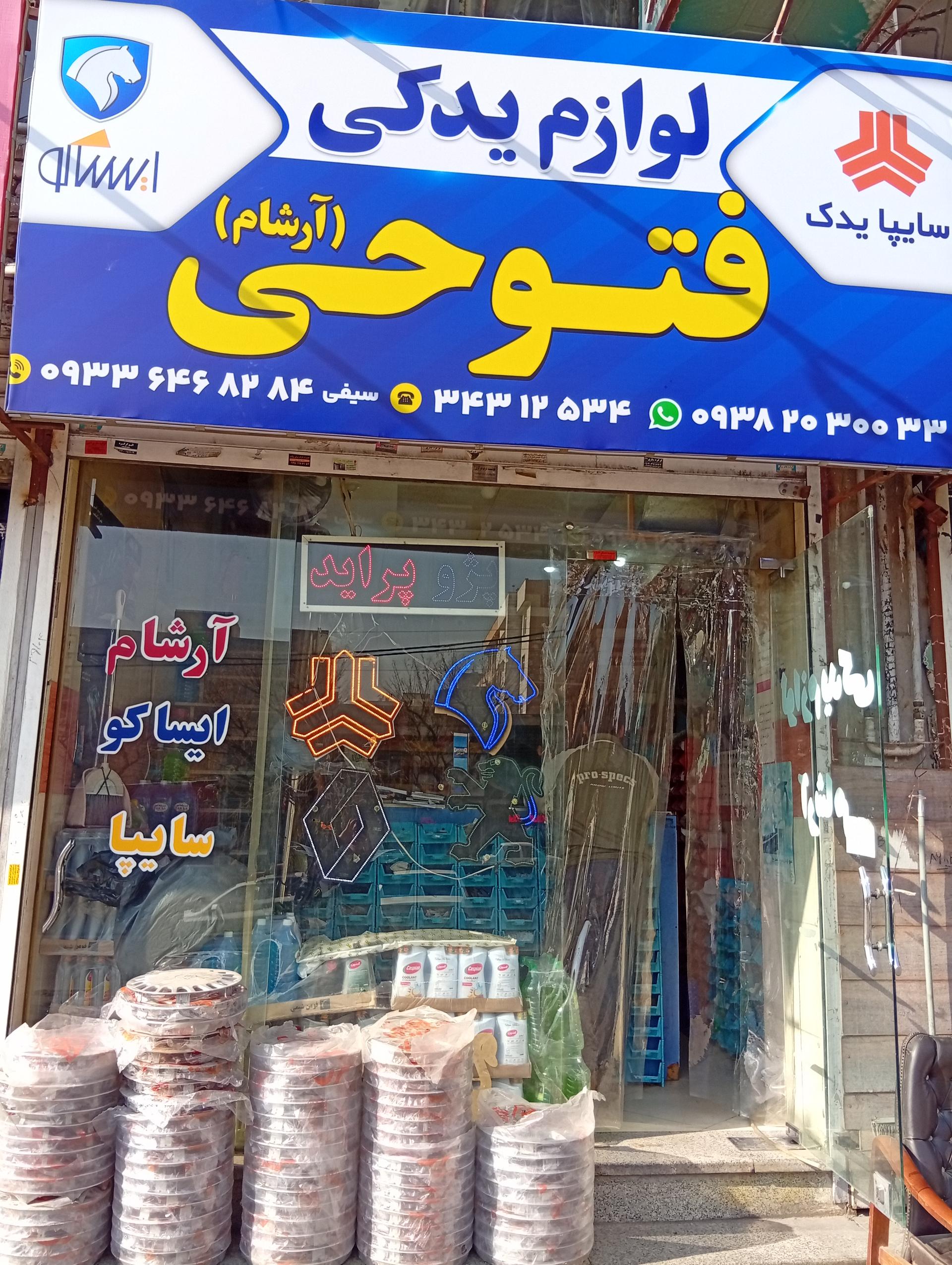 عکس لوازم یدکی فتوحی