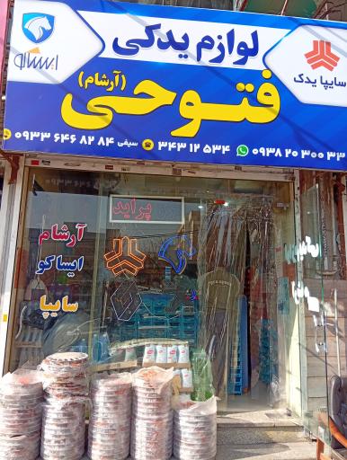 عکس لوازم یدکی فتوحی