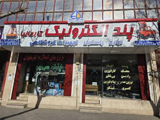 فروشگاه پند الکترونیک کارمانیا