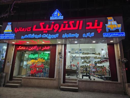 فروشگاه پند الکترونیک کارمانیا