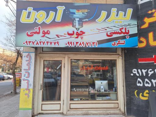 عکس خدمات برش لیزر آرون