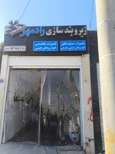 عکس زیروبندسازی رادمهر