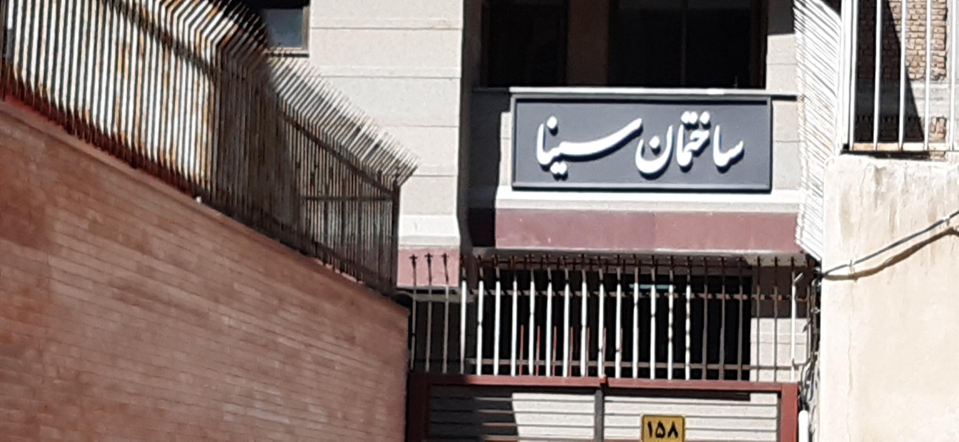 عکس ساختمان سینا