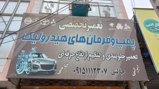 عکس خدمات هیدرولیک و جلوبندی حالتی