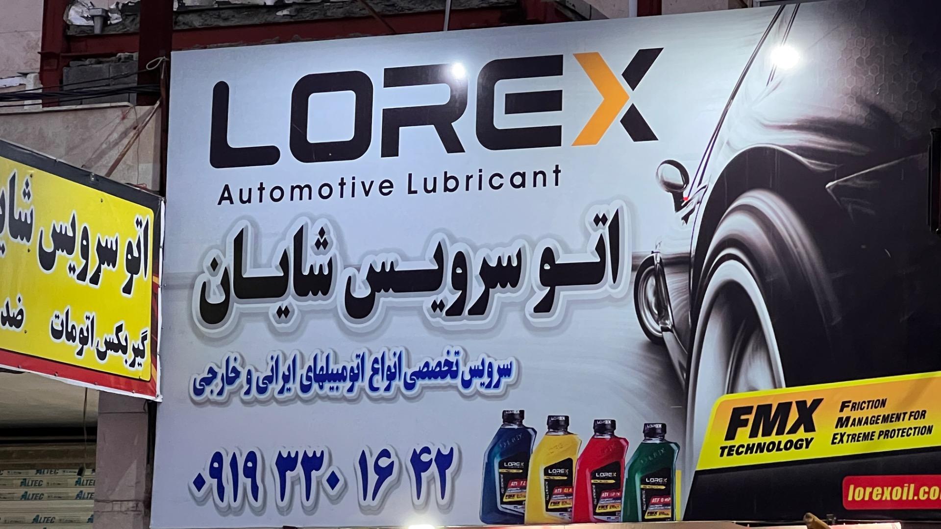 عکس تعویض روغن شایان