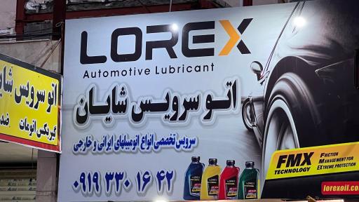 عکس تعویض روغن شایان