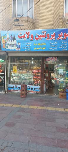 عکس سوپر پروتئین ولایت