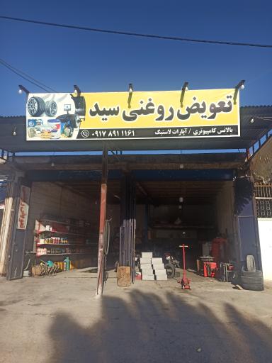 تعویض روغن و پنچرگیری سید