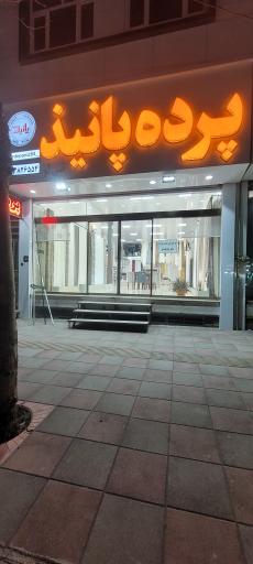 پرده پانیذ نبی لو