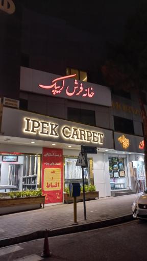 عکس خانه فرش ایپک