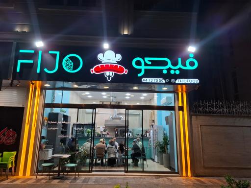 عکس فست فود فیجو