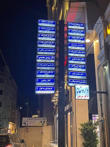 عکس دکتر ایناز علیدادیانی (متخصص ترمیمی و زیبایی)