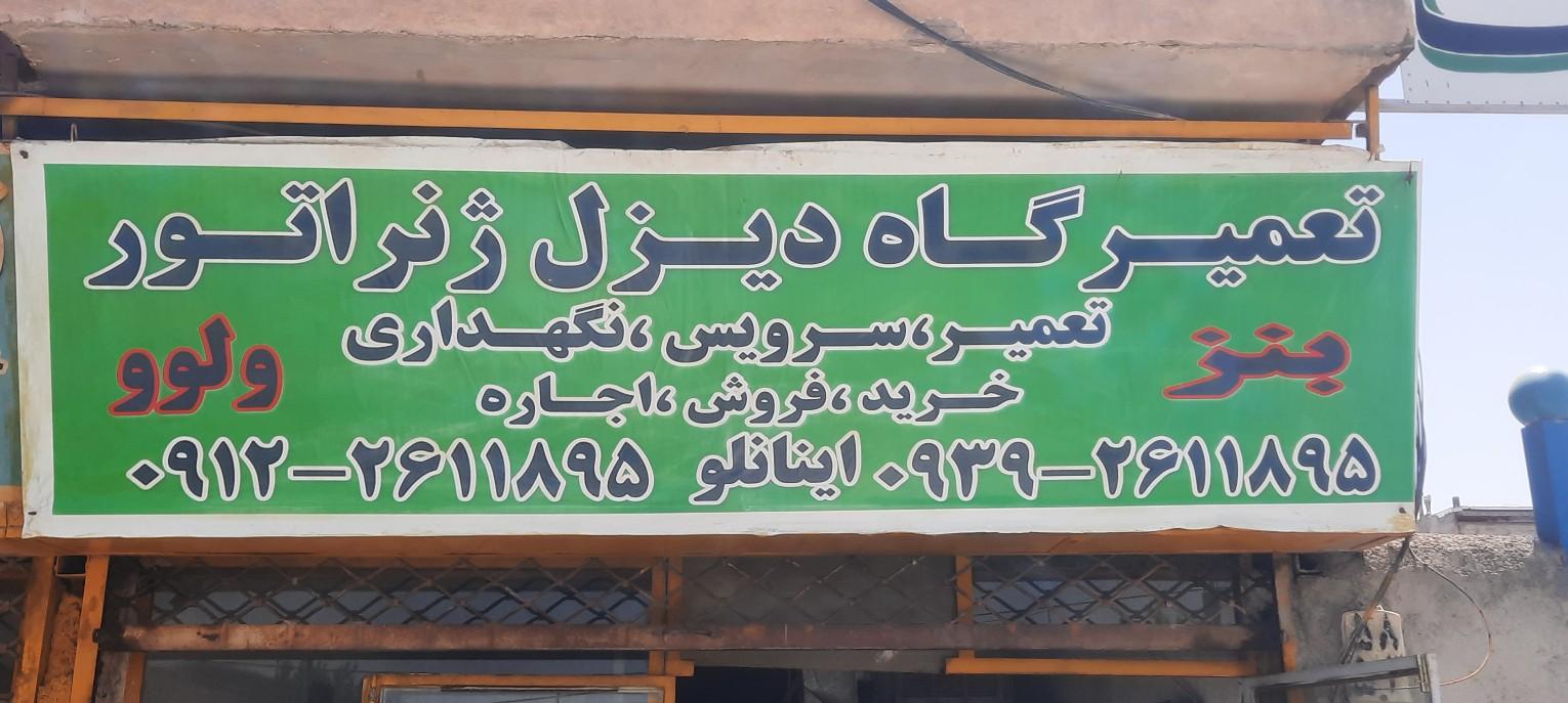 عکس تعمیرگاه دیزل ژنراتور