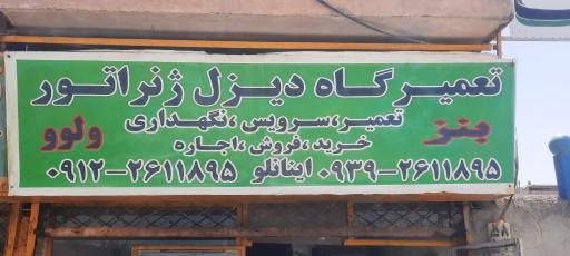 عکس تعمیرگاه دیزل ژنراتور