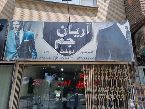عکس خیاطی آریان جم 