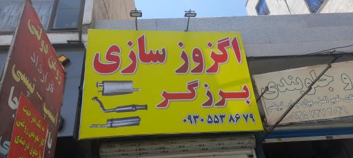 عکس اگزوز سازی برزگر