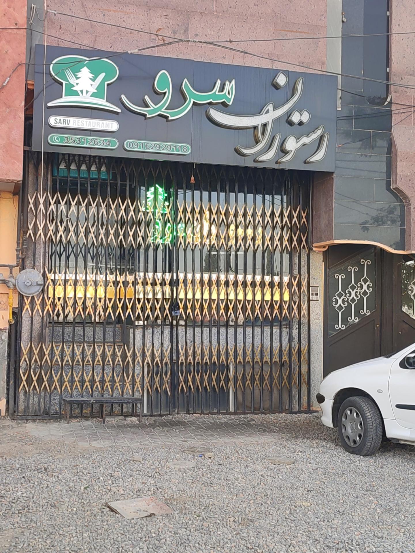 عکس رستوران سرو