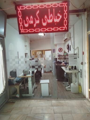 خیاطی کرمی