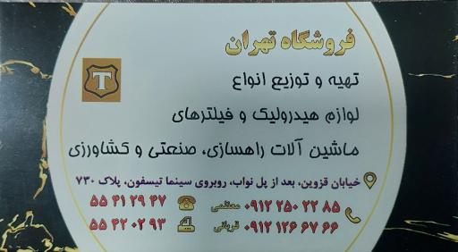 عکس فروشگاه هیدرولیک تهران