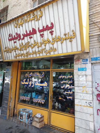 عکس فروشگاه هیدرولیک تهران